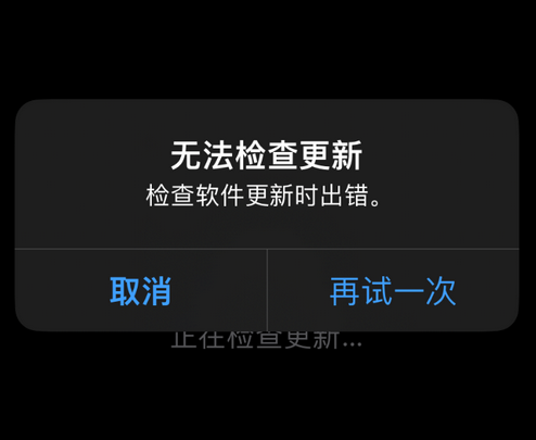 沙河口苹果售后维修分享iPhone提示无法检查更新怎么办